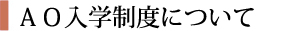 社会人AO入学制度