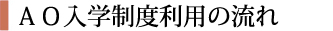 社会人AO入学制度利用