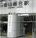金山総合駅