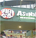 アスナル金山