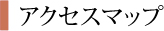 アクセスマップ