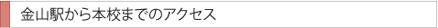 金山駅から本校までのアクセス