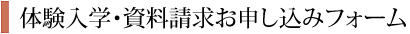 体験入学・資料請求お申し込みフォーム