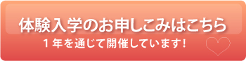 体験入学のお申しこみはこちら
