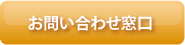 お問い合わせ窓口