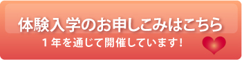 体験入学のお申しこみはこちら