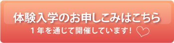 体験入学のお申しこみはこちら