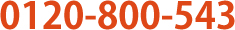 0120-800-543