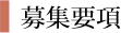 募集要項