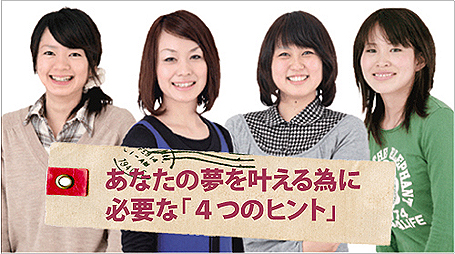 あなたの夢を叶える為に必要な「４つのヒント」