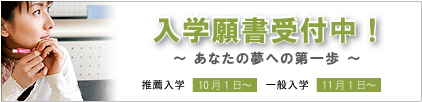 入学願書受付中