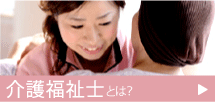 介護福祉士