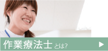 作業療法士