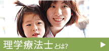理学療法士