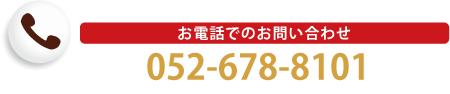 お電話でのお問い合わせ/052-678-8101