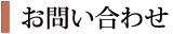 お問い合わせ