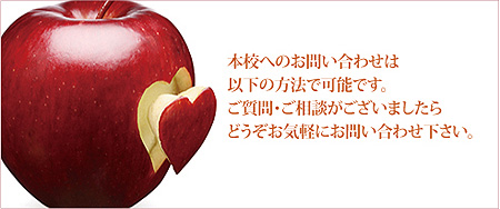 本校へのお問い合わせは以下の方法で可能です。ご質問・ご相談がございましたらどうぞお気軽にお問い合わせ下さい。