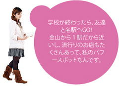学校が終わったら、友達と名駅へGO！