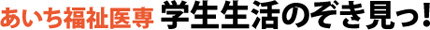あいち福祉医専学生生活のぞき見っ！