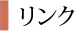 リンク