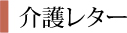 介護レター