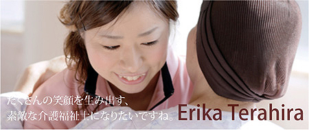 たくさんの笑顔を生み出す、素敵な介護福祉士になりたいですね。