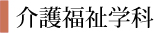 介護福祉学科