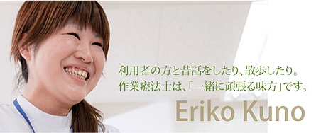 利用者の方と昔話をしたり、散歩したり。作業療法士は、「一緒に頑張る味方」です。