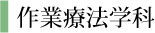 作業療法学科