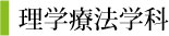 理学療法学科