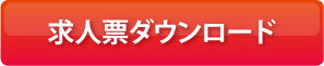 求人票ダウンロード