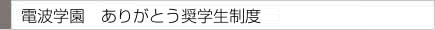 学園奨学制度