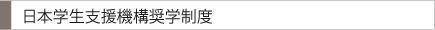 日本学生支援機構奨学制度