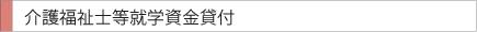 介護福祉士等就学資金貸付