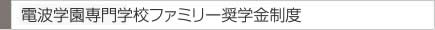 電波学園専門学校ファミリー奨学金制度