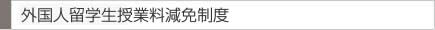外国人留学生授業料減免制度