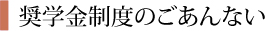 奨学金制度のごあんない