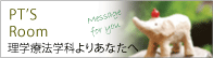 PT’s Room/理学療法学科からみなさんはお知らせ
