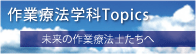 作業療法学科Topics/未来の作業療法士たちへ