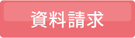 資料請求