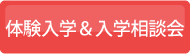 体験入学&入学相談会