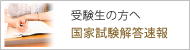 受験生の方へ/国家試験解答速報