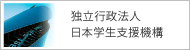 独立行政法人/日本学生支援機構