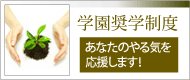 学園奨学制度