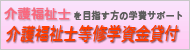 介護福祉士等修学資金貸与