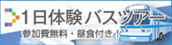 体験バスツアー