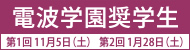 学園奨学制度