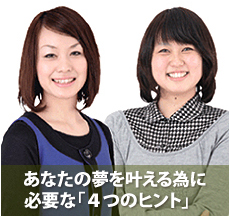 あなたの夢を叶える為に必要な「4つのヒント」