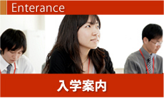 入学案内