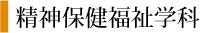 精神保健福祉学科